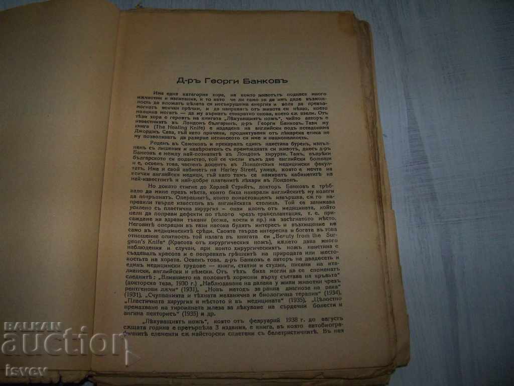 Auction "The Healing Knife" novel from Bulgarian. Dr. G. Bankov 1944 Auction "The Healing Knife" novel from Bulgarian. Dr. G. Bankov 1944
