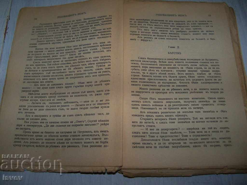 "The Healing Knife" novel from Bulgarian. Dr. G. Bankov 1944 - 6 "The Healing Knife" novel from Bulgarian. Dr. G. Bankov 1944 - 6
