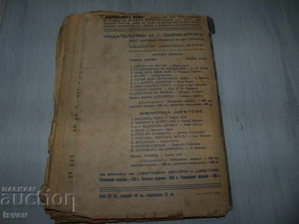 "The Healing Knife" novel from Bulgarian. Dr. G. Bankov 1944 - 7 "The Healing Knife" novel from Bulgarian. Dr. G. Bankov 1944 - 7