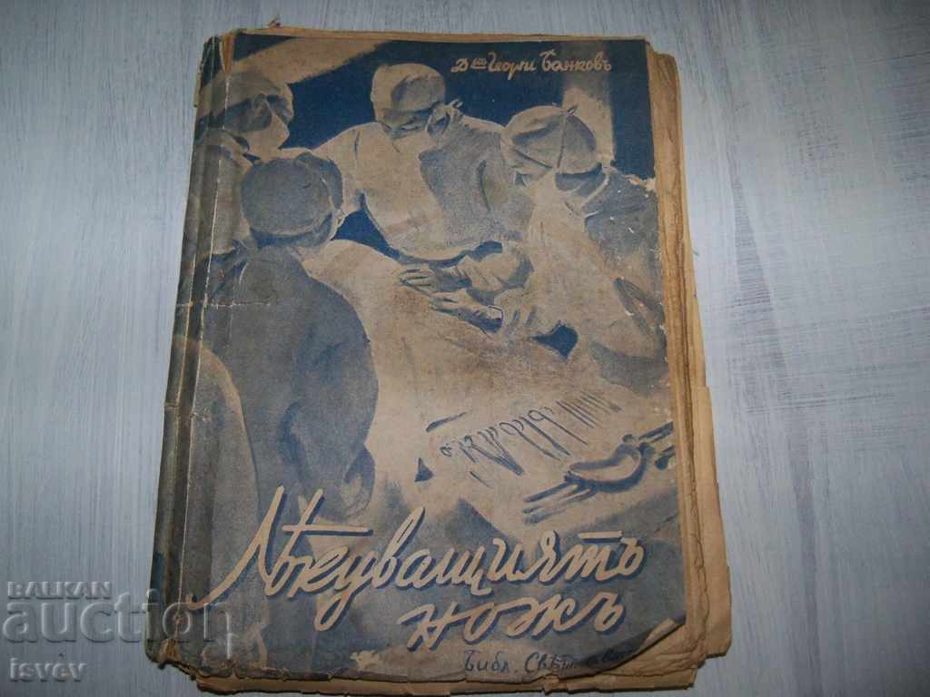 Romanul „Cuțitul vindecător” din bulgară. Dr. G. Bankov 1944