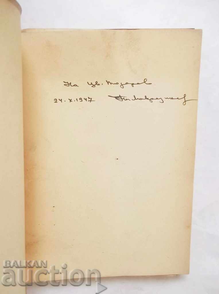 The new Bulgarian painting - Nikola Mavrodinov 1947 autograph with price 50.00 BGN | € 25.56