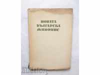 Новата българска живопис - Никола Мавродинов 1947 автограф