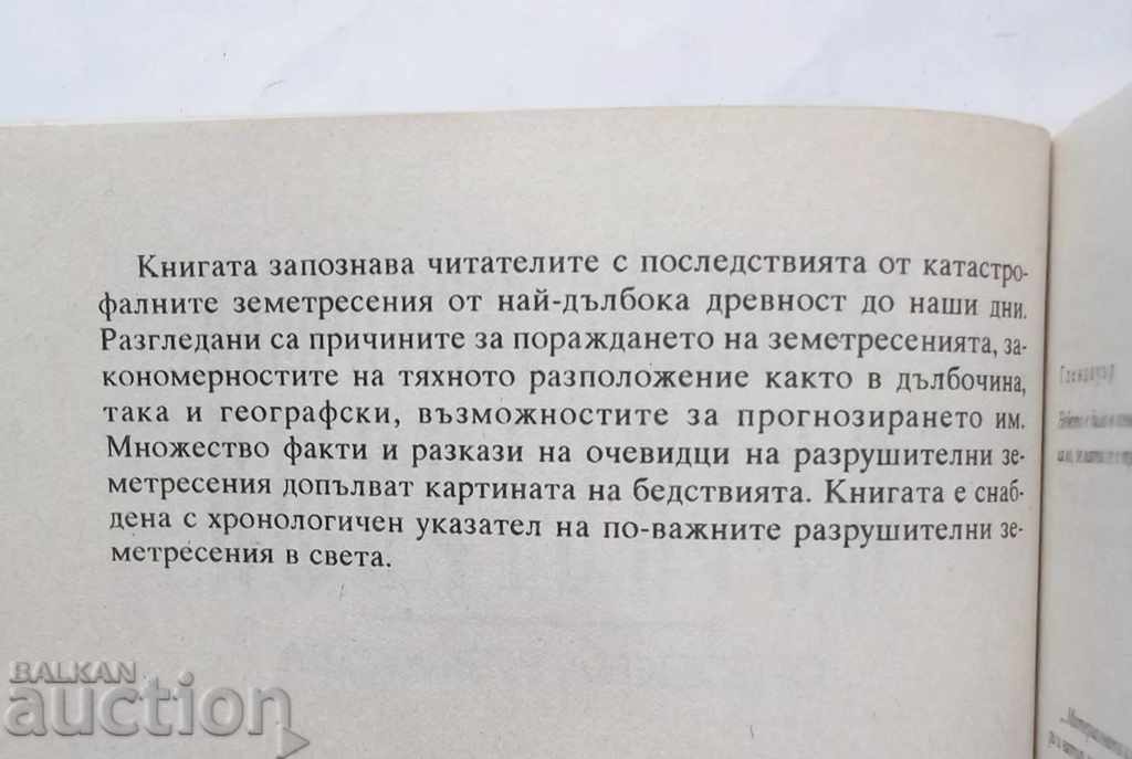 World Earthquake Catastrophes - Snezhina Ryzhkova 1996 with price 20.00 BGN | € 10.23 World Earthquake Catastrophes - Snezhina Ryzhkova 1996 with price 20.00 BGN | € 10.23
