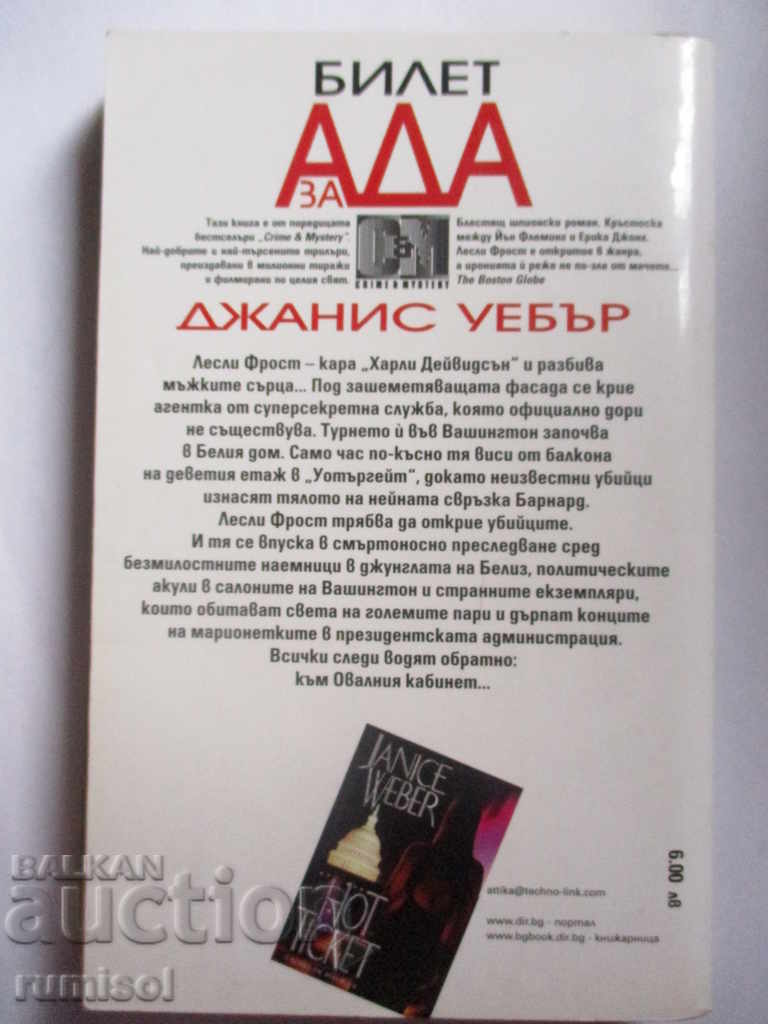 Билет за ада - Джанис Уебър с цена € 2.39 | 4.67 лв. Билет за ада - Джанис Уебър с цена € 2.39 | 4.67 лв.