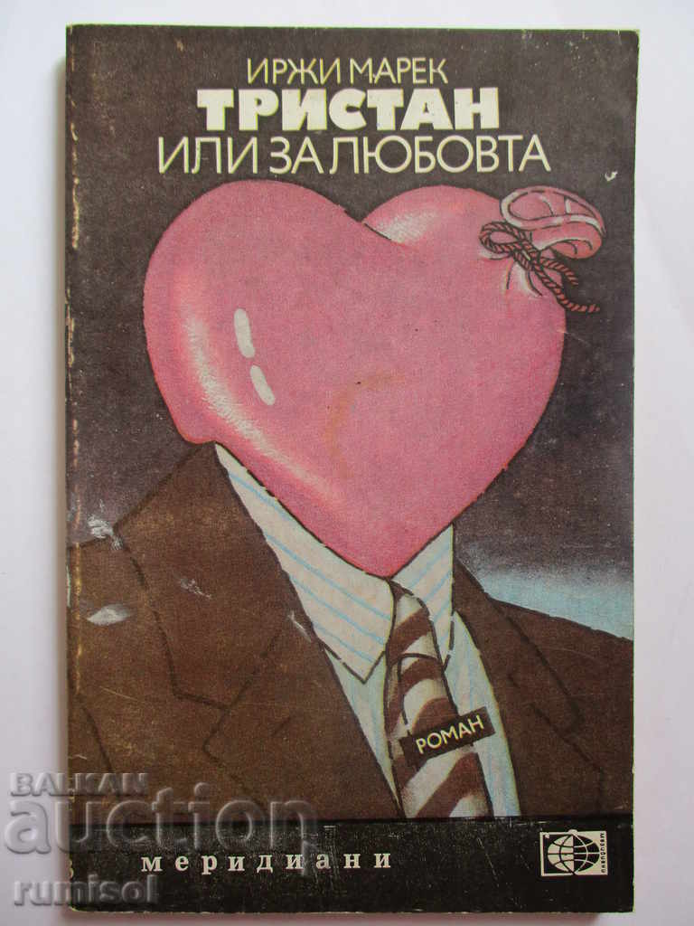 Τρίσταν ή για την αγάπη - Γίρζι Μάρεκ Τρίσταν ή για την αγάπη - Γίρζι Μάρεκ