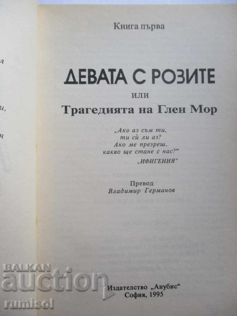 Мистериите на Уинтъртърн 1: Девата с розите-Джойс Каръл Оутс с цена € 1.59 | 3.11 лв.