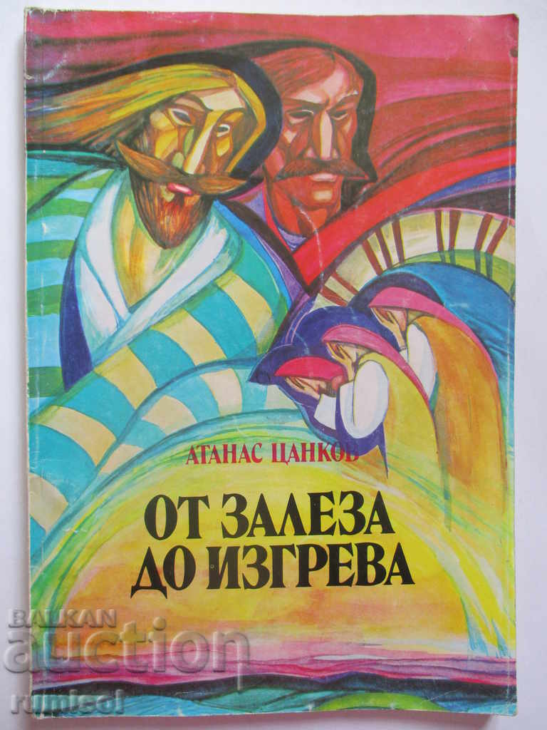 Ot zaleza do izgreva - Atanas Tsankov Ot zaleza do izgreva - Atanas Tsankov