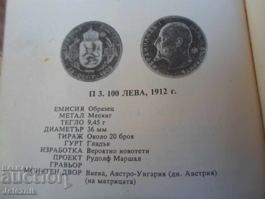 Trial Coin / Token / Mon.form, Sample / Brass / BGN 100/1912. - 6