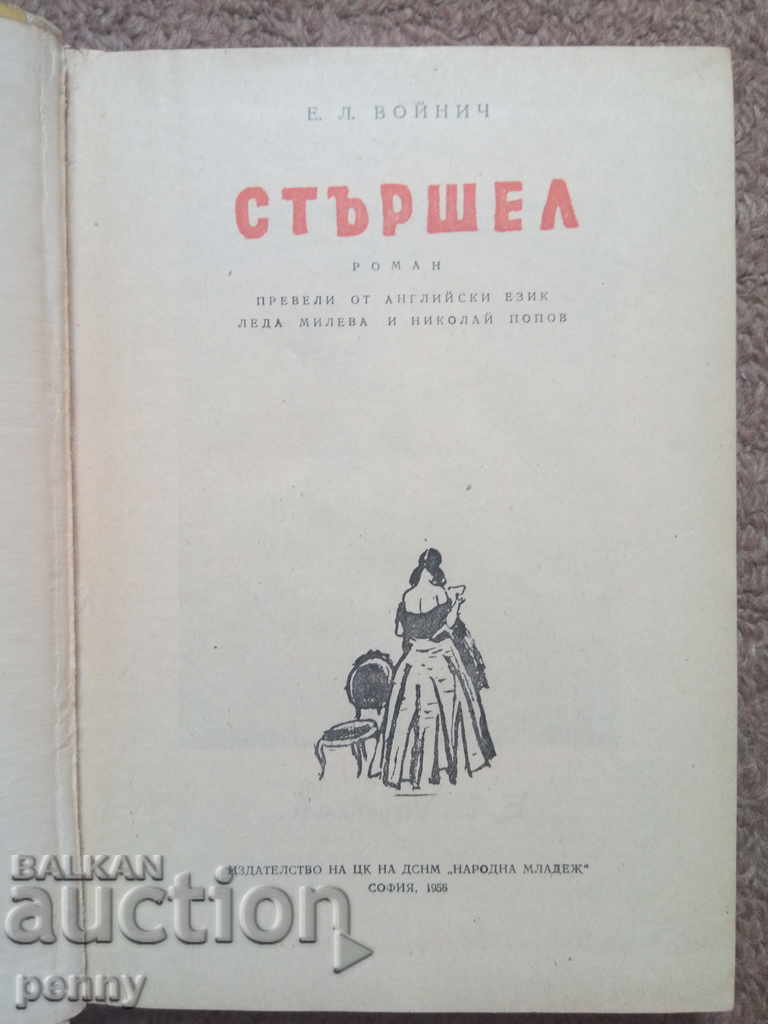 Hornet - E. Voynich με τιμή 2.00 BGN | € 1.02 Hornet - E. Voynich με τιμή 2.00 BGN | € 1.02