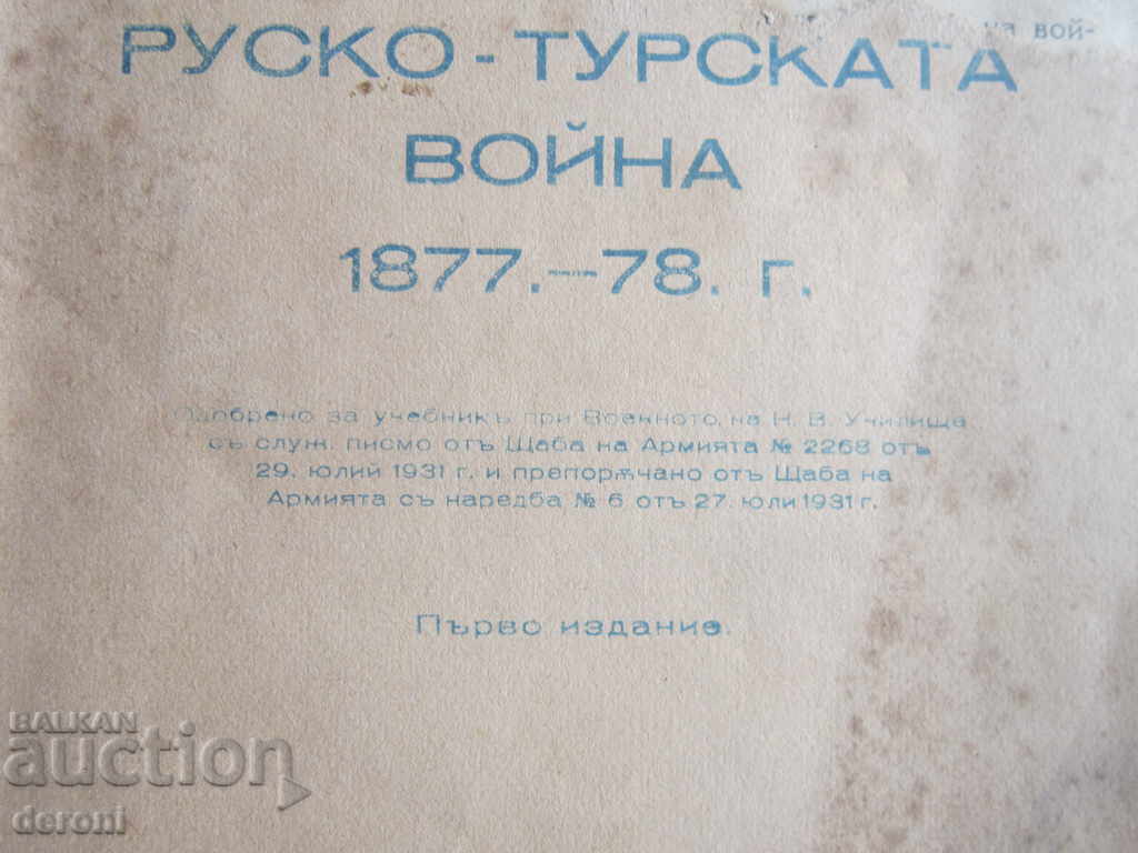 Book Russian War of Turkey 1877 1878 First Edition with price 150.00 BGN | € 76.69 Book Russian War of Turkey 1877 1878 First Edition with price 150.00 BGN | € 76.69