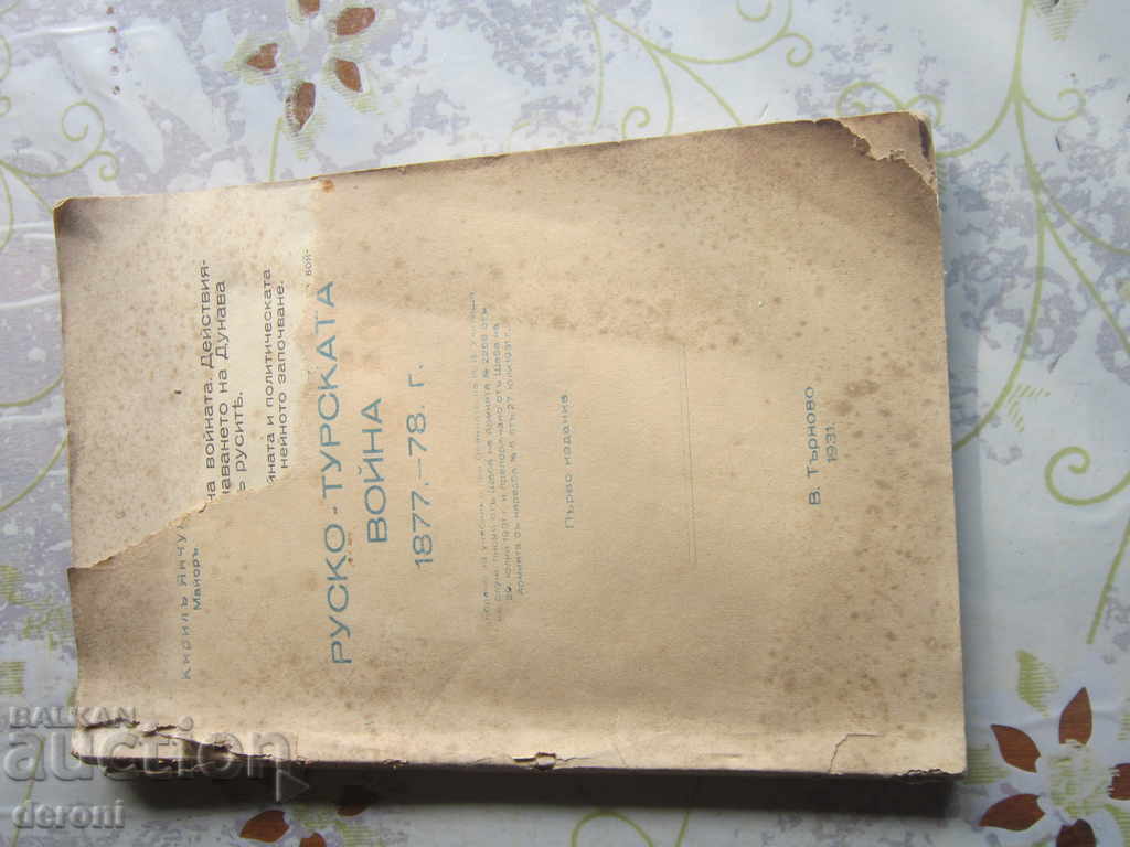 Book Russian War of Turkey 1877 1878 First Edition - 7 Book Russian War of Turkey 1877 1878 First Edition - 7