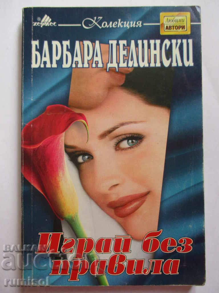 Joacă fără reguli - Barbara Delinsky