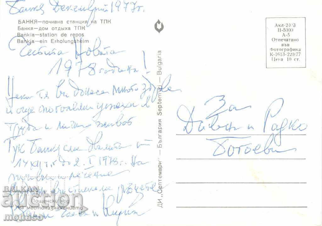 Old postcard - Bankya, Holiday home of TPK with price 0.60 BGN | € 0.31 Old postcard - Bankya, Holiday home of TPK with price 0.60 BGN | € 0.31