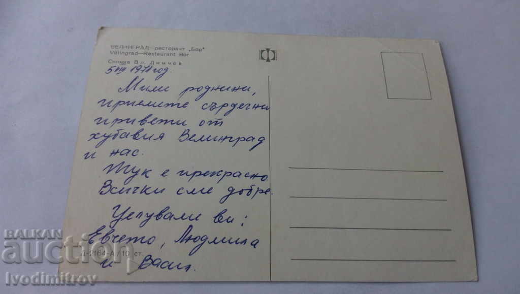 Postcard Velingrad Restaurant Bor 1971 with price 0.45 BGN | € 0.23 Postcard Velingrad Restaurant Bor 1971 with price 0.45 BGN | € 0.23