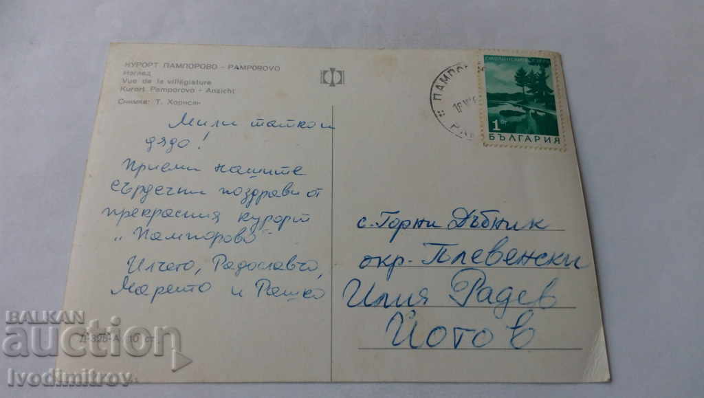 Καρτ ποστάλ Δείτε Παμπόροβο με τιμή 0.65 BGN | € 0.33