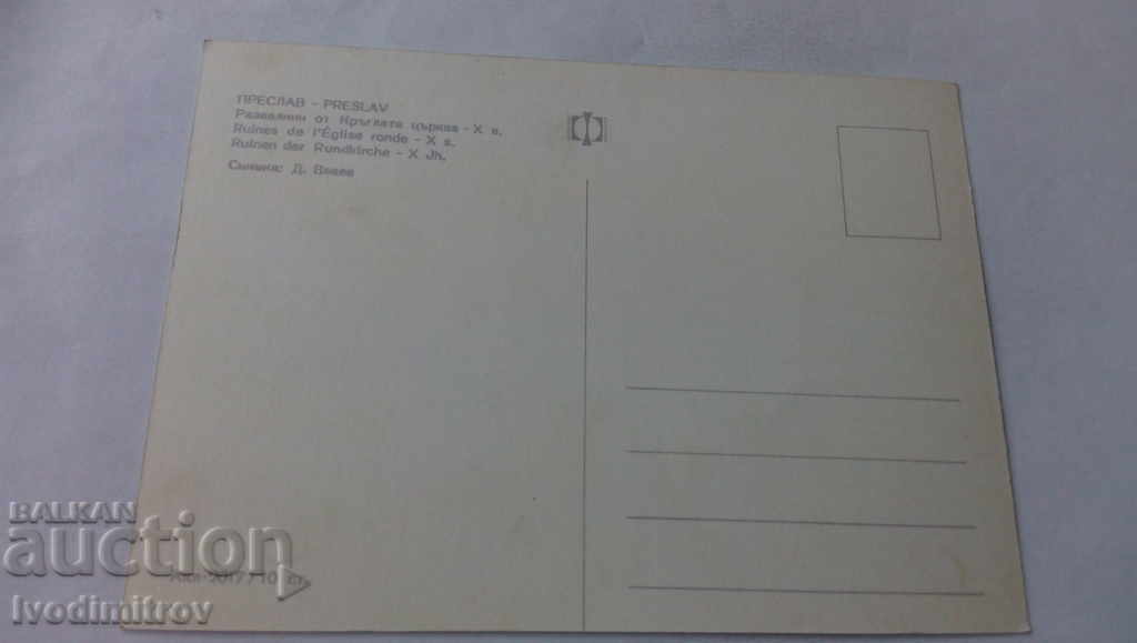 Postcard Preslav Ruins of the Round Church - 10th c with price 7.00 BGN | € 3.58 Postcard Preslav Ruins of the Round Church - 10th c with price 7.00 BGN | € 3.58