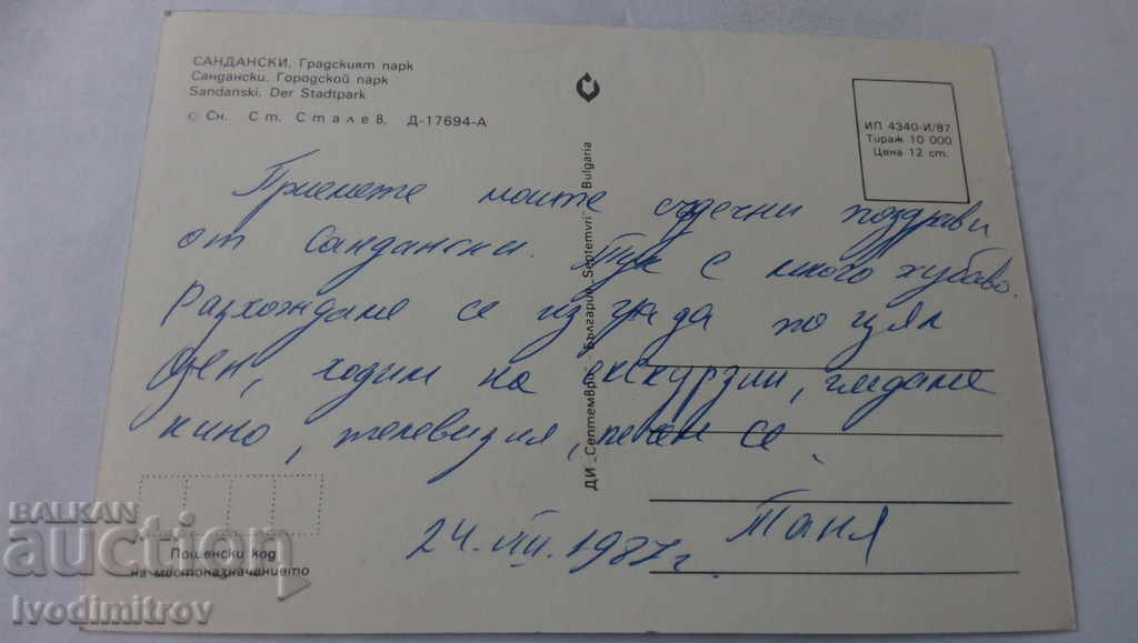 Postcard Sandanski City Park 1987 with price 0.65 BGN | € 0.33