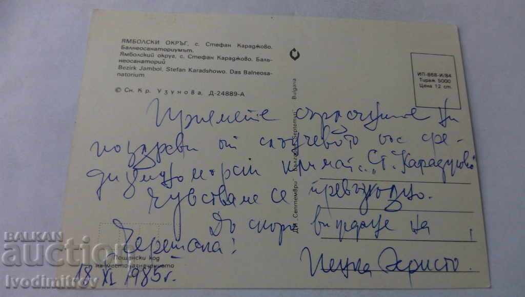 PK Stefan Karadjovo Balneosanatorium 1984 with price 0.65 BGN | € 0.33