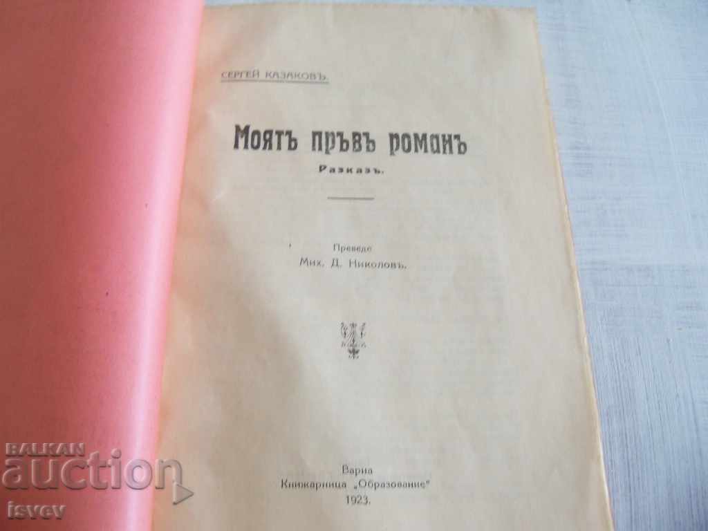 Boulevard erotic literature - "My first romance" 1923. with price 49.00 BGN | € 25.05 Boulevard erotic literature - "My first romance" 1923. with price 49.00 BGN | € 25.05