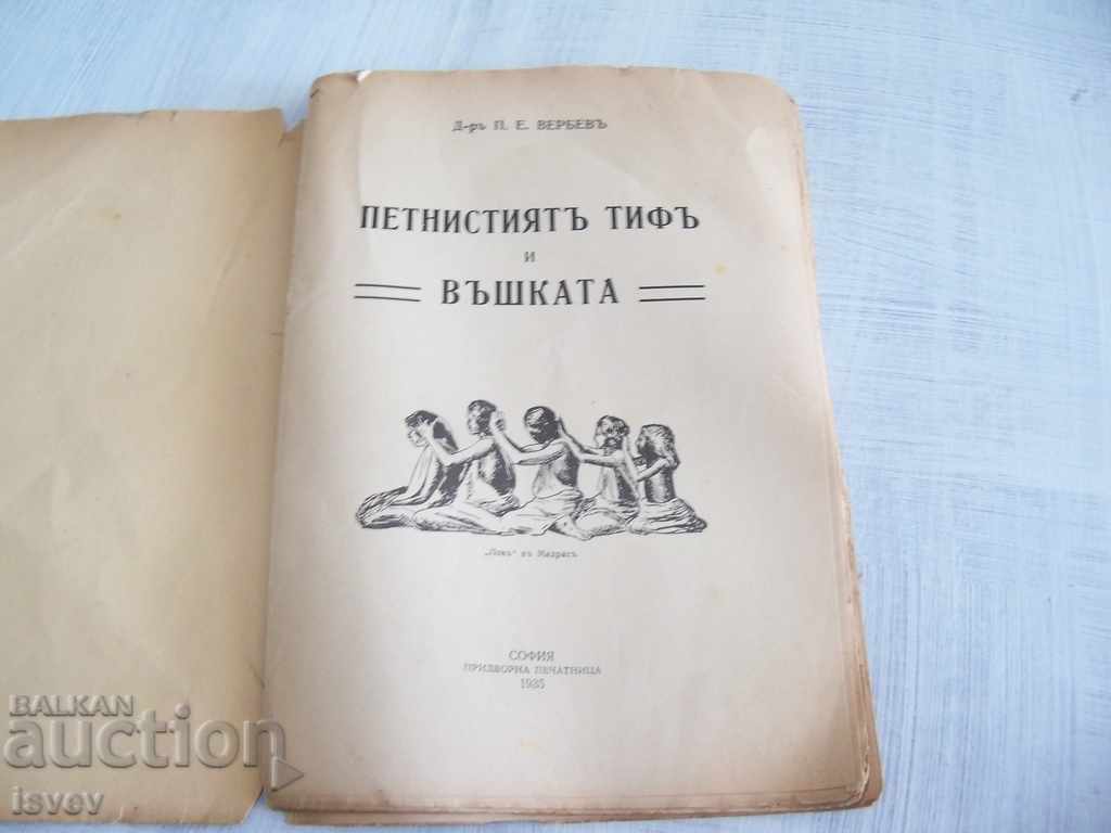 "Typhoid fever and lice" author Dr. P. E. Weber, 1935. with price 10.00 BGN | € 5.11 "Typhoid fever and lice" author Dr. P. E. Weber, 1935. with price 10.00 BGN | € 5.11