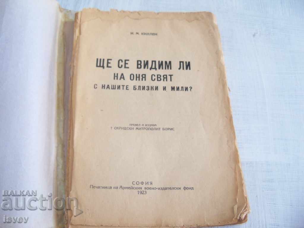 "Θα δούμε ο ένας τον άλλον σε αυτόν τον κόσμο με τα αγαπημένα μας πρόσωπα" 1923 με τιμή 12.00 BGN | € 6.14