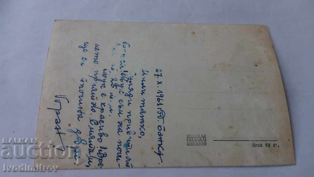 Postcard Bankya The Beach 1961 with price 1.45 BGN | € 0.74 Postcard Bankya The Beach 1961 with price 1.45 BGN | € 0.74