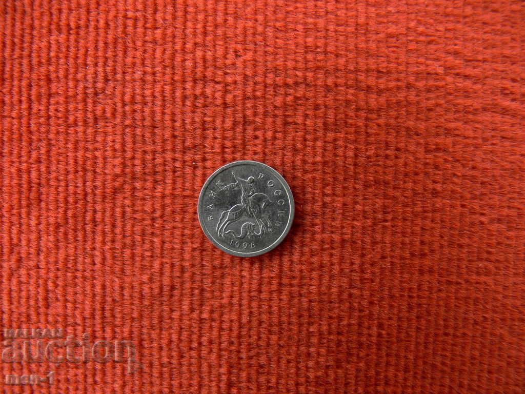 Russia 1 kopeck, 1998 with price 0.50 BGN | € 0.26 Russia 1 kopeck, 1998 with price 0.50 BGN | € 0.26