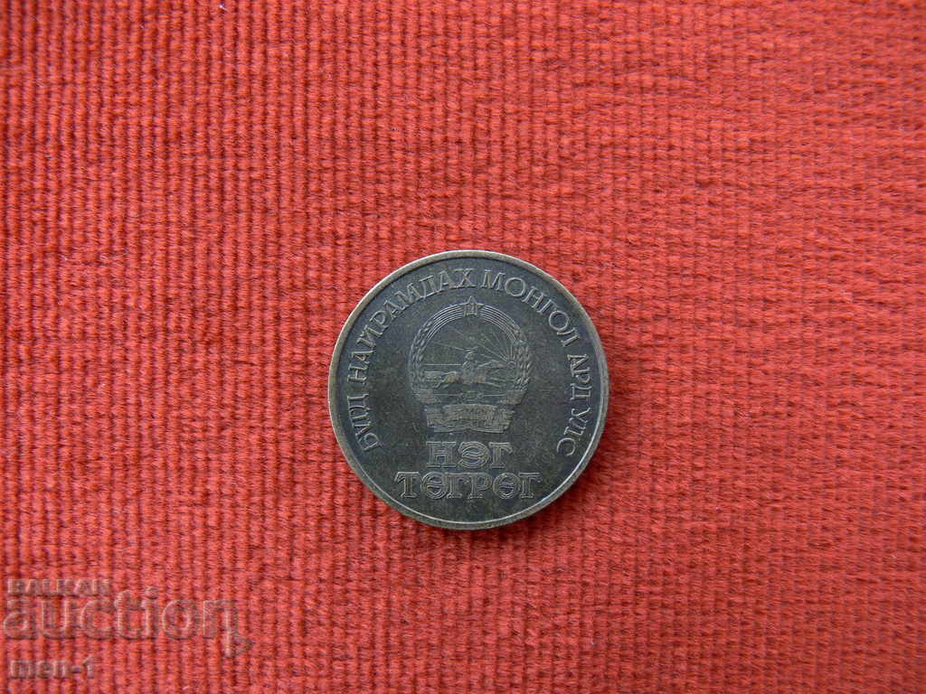 Mongolia 1 tugrik, 1971 50 de ani de la Revoluție