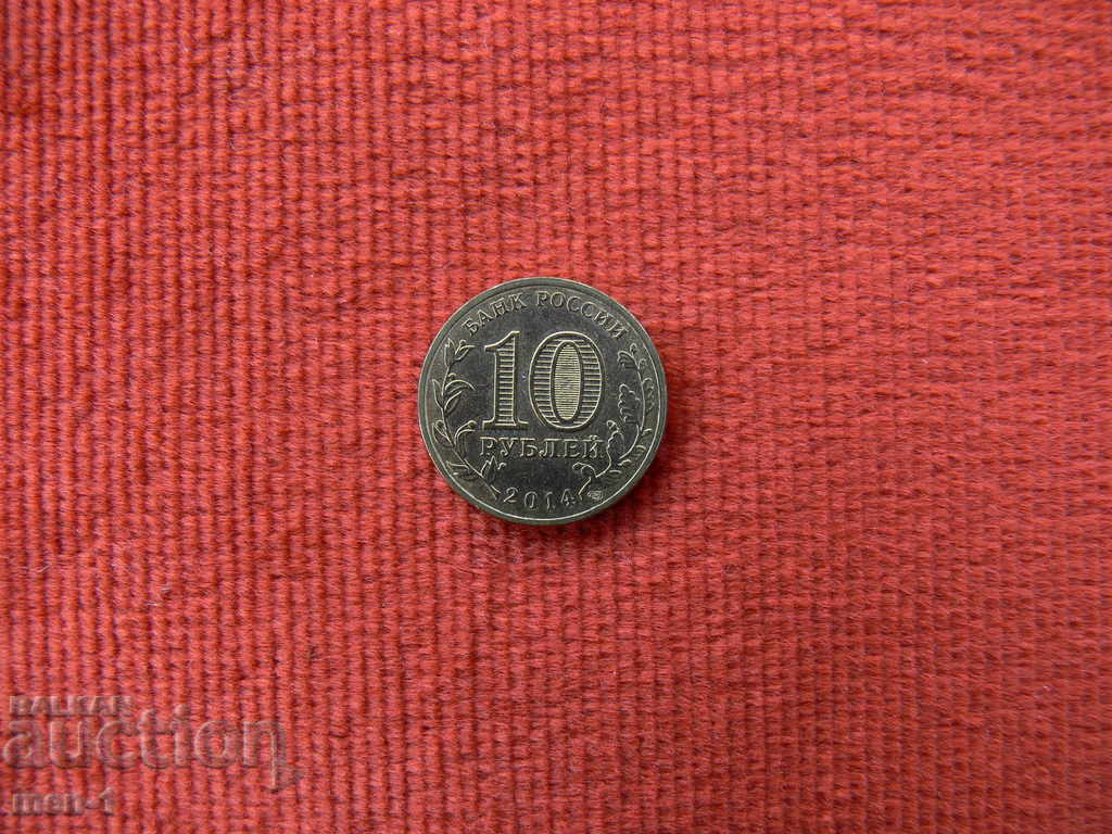 Русия 10 рубли, 2014