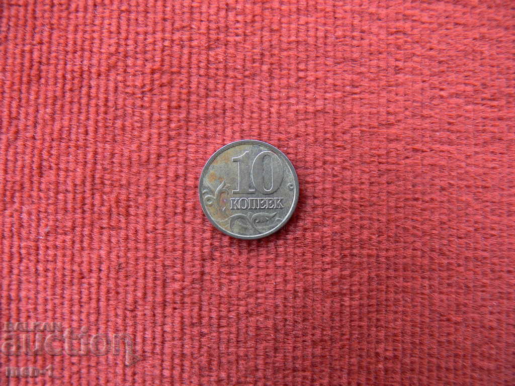 Rusia: 10 copeici 2006, litera "M"