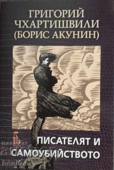 Писателят и самоубийството - Борис Акунин