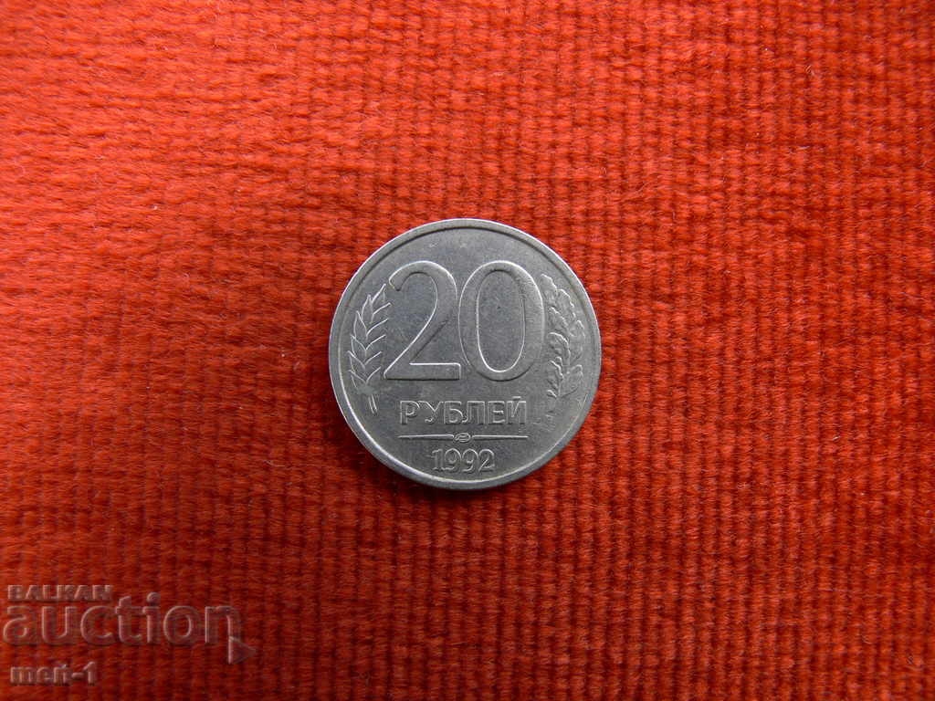 Ρωσία 1992 - 20 ρούβλια