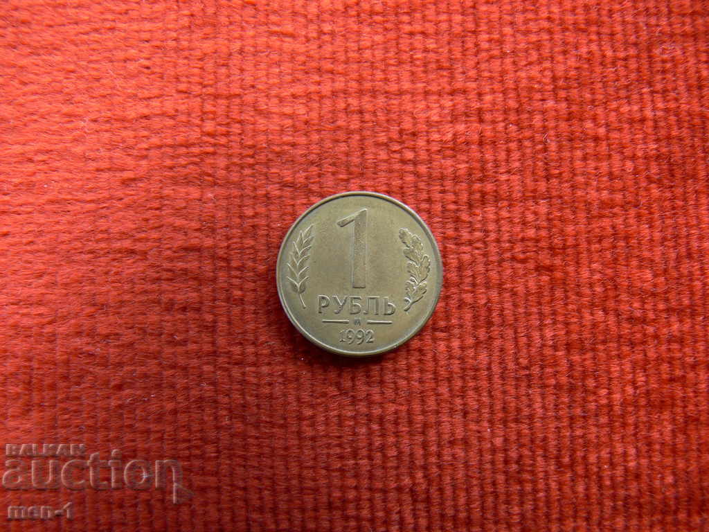 Русия 1 рубла 1992 г.