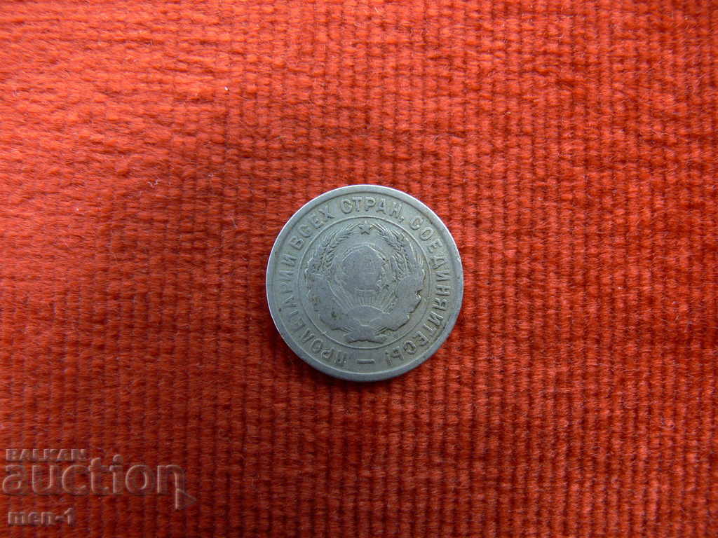 Rusia (URSS) 20 copeici 1933 cu preț € 5.00 | 9.78 BGN Rusia (URSS) 20 copeici 1933 cu preț € 5.00 | 9.78 BGN
