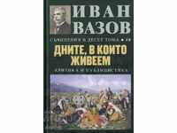 Съчинения в десет тома. Том 10: Дните, в които живеем