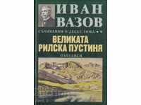 Συγγράμματα σε δέκα τόμους. Τόμος 9: Η Μεγάλη Έρημος της Ρίλα