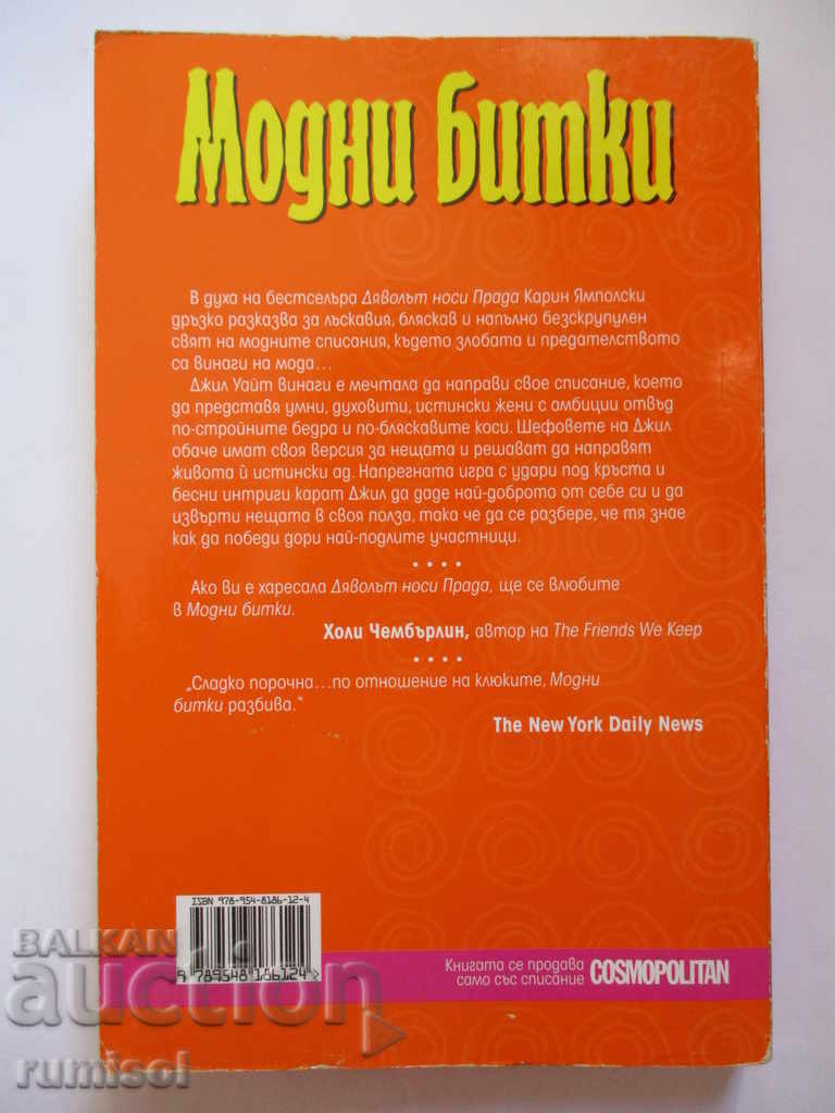 Μοδικές Μάχες - Καρίνα Γιαμπόλσκι με τιμή € 1.69 | 3.31 BGN Μοδικές Μάχες - Καρίνα Γιαμπόλσκι με τιμή € 1.69 | 3.31 BGN