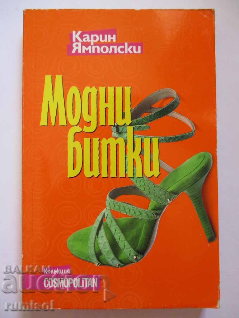 Μοδικές Μάχες - Καρίνα Γιαμπόλσκι Μοδικές Μάχες - Καρίνα Γιαμπόλσκι