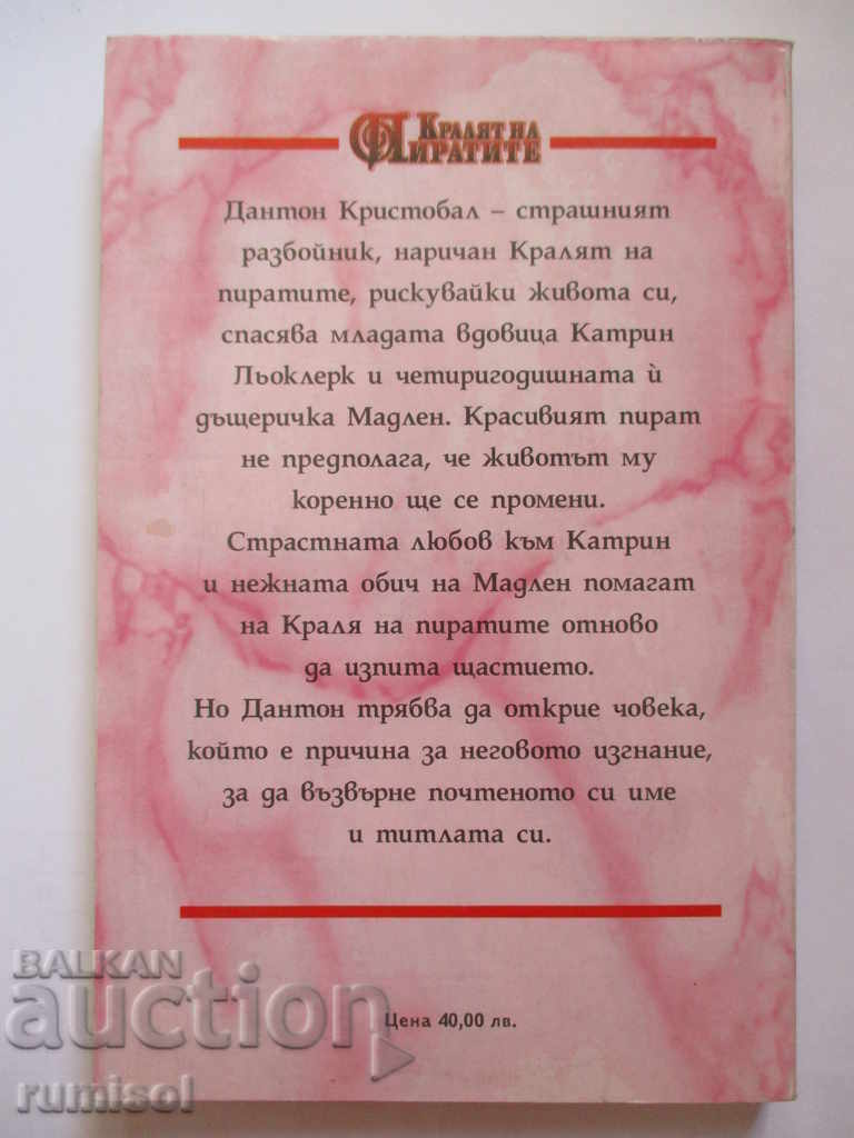 The King of Pirates - Steph Ann Holm with price 2.49 BGN | € 1.27 The King of Pirates - Steph Ann Holm with price 2.49 BGN | € 1.27