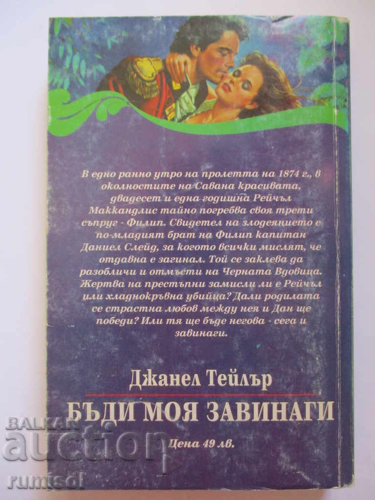 Fii al meu pentru totdeauna - Janelle Taylor cu preț € 1.59 | 3.11 BGN Fii al meu pentru totdeauna - Janelle Taylor cu preț € 1.59 | 3.11 BGN