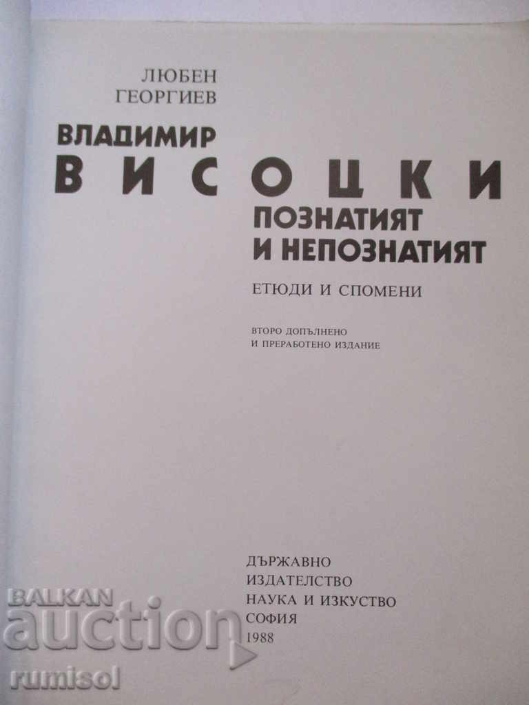 Vladimir Vysotsky - the known and the unknown with price 2.99 BGN | € 1.53