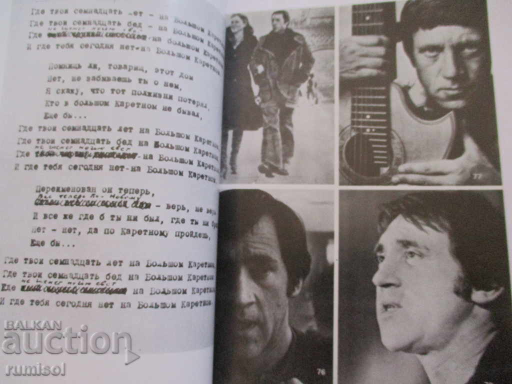 Delivery of Vladimir Vysotsky - the known and the unknown