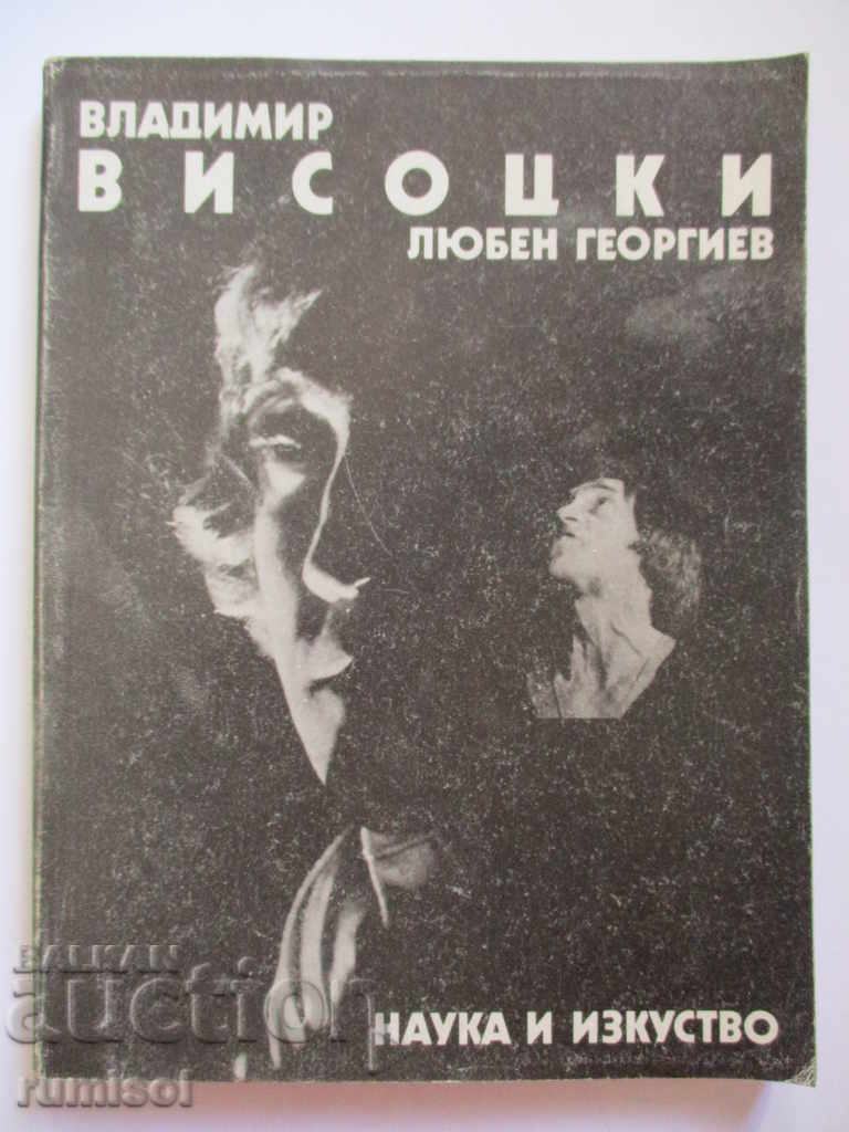 Владимир Висоцки - познатият и непознатият Владимир Висоцки - познатият и непознатият