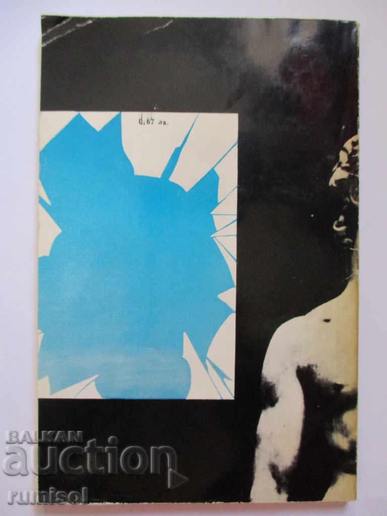 Аукцион Прашка - Йордан Радичков