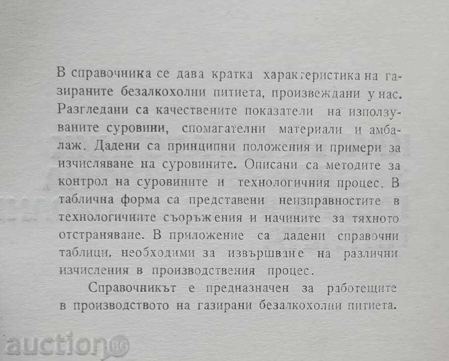 Ghid pentru producerea de băuturi răcoritoare carbogazoase cu preț 13.00 BGN | € 6.65 Ghid pentru producerea de băuturi răcoritoare carbogazoase cu preț 13.00 BGN | € 6.65