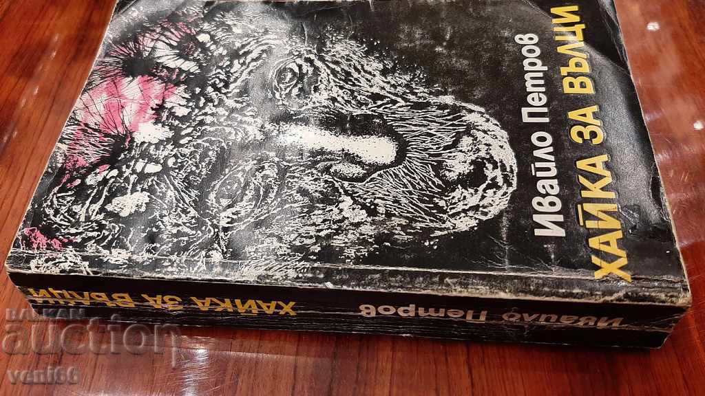 Ivailo Petrov - Witch Hook with price 2.00 BGN | € 1.02 Ivailo Petrov - Witch Hook with price 2.00 BGN | € 1.02