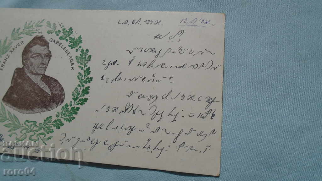 Δημοπρασία Σπάνια Βουλγαρία ΣΤΙΓΡΑΦΙΚΗ ΚΑΡΤΑ - 1923