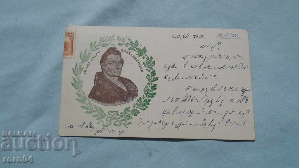 RARE BULGARIAN STEINOGRAPHIC CARD - 1923