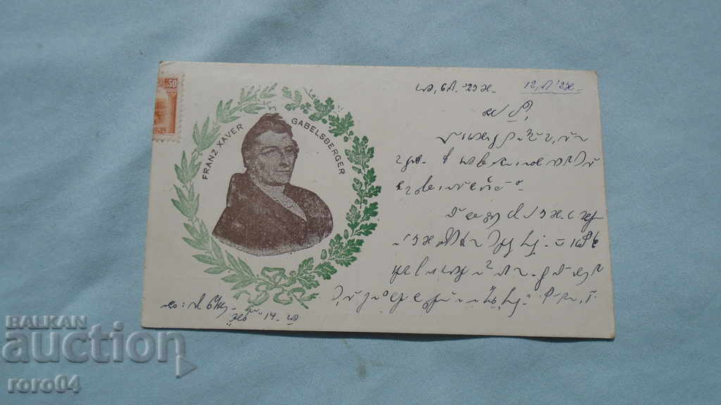 Σπάνια Βουλγαρία ΣΤΙΓΡΑΦΙΚΗ ΚΑΡΤΑ - 1923