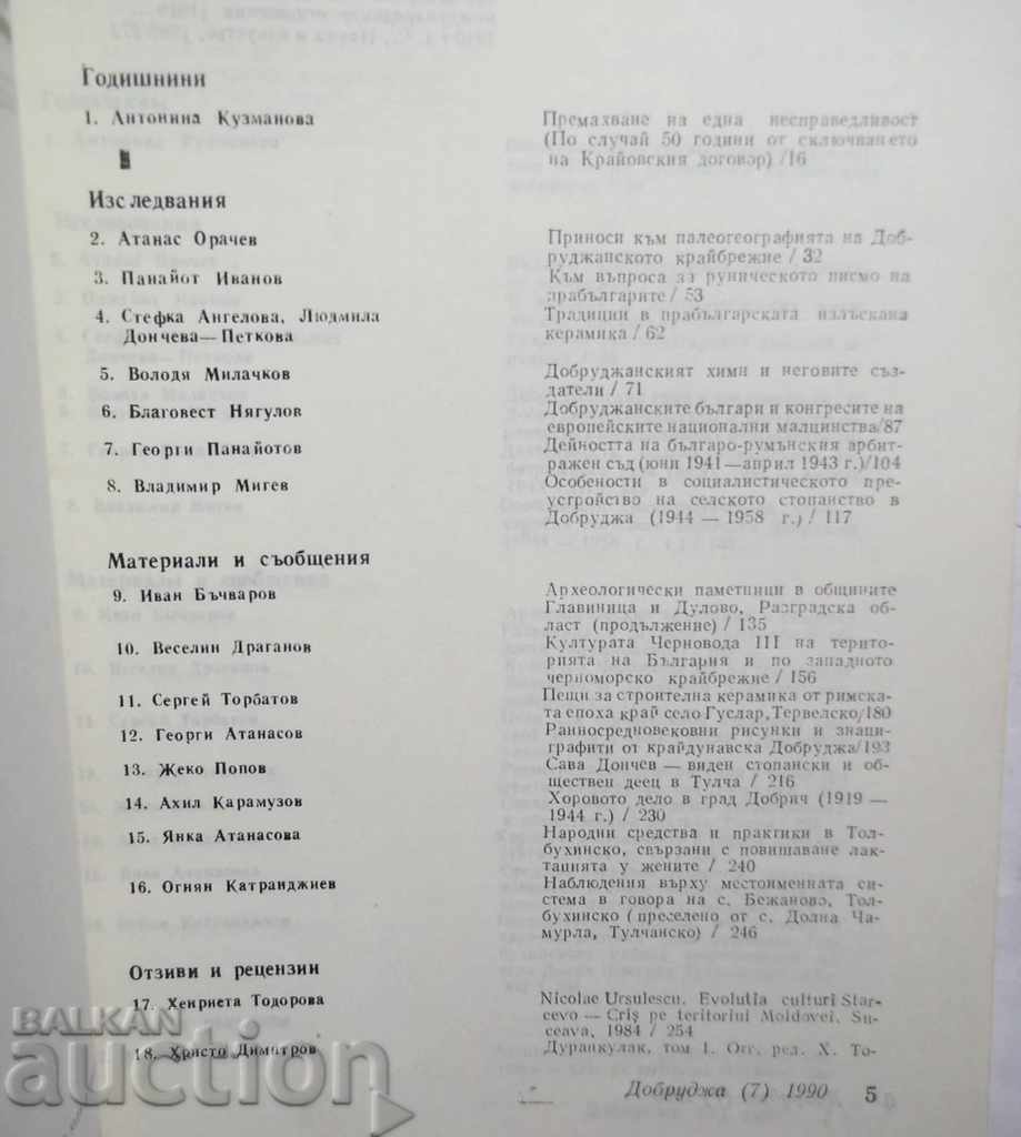 Ντόμπρουτζα. Οχι. 7/1990 με τιμή 25.00 BGN | € 12.78 Ντόμπρουτζα. Οχι. 7/1990 με τιμή 25.00 BGN | € 12.78